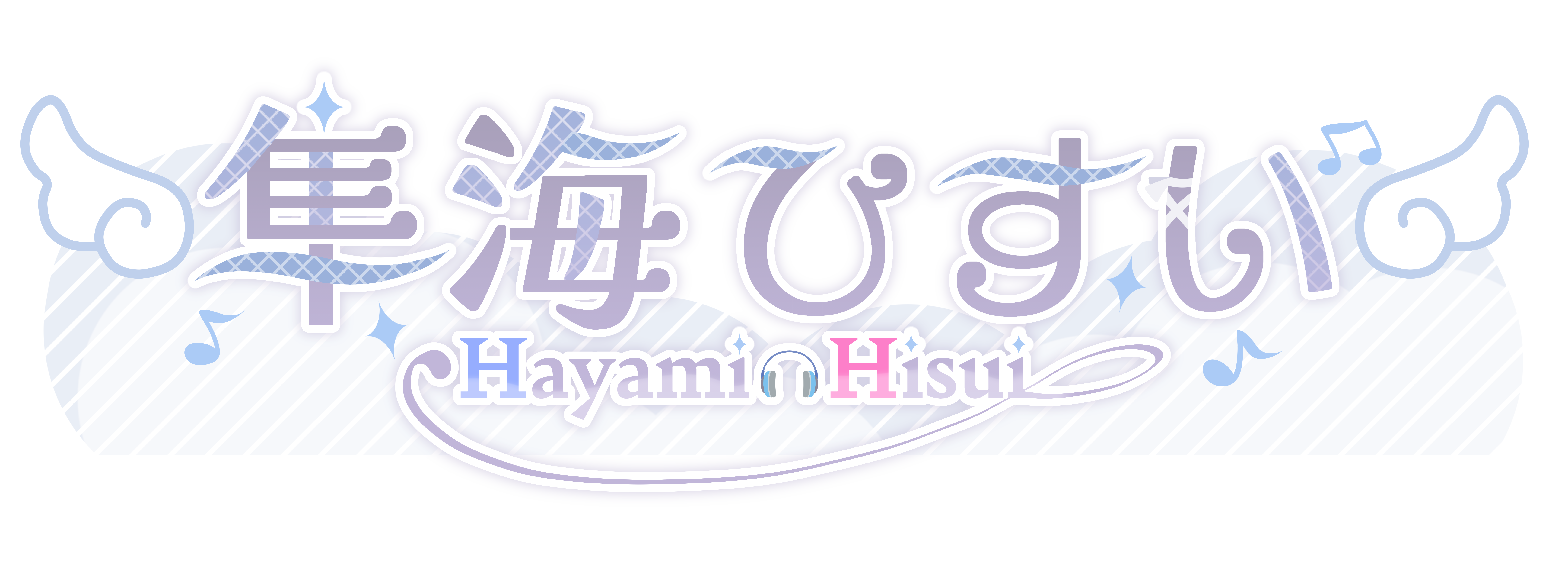 隼海ひすい